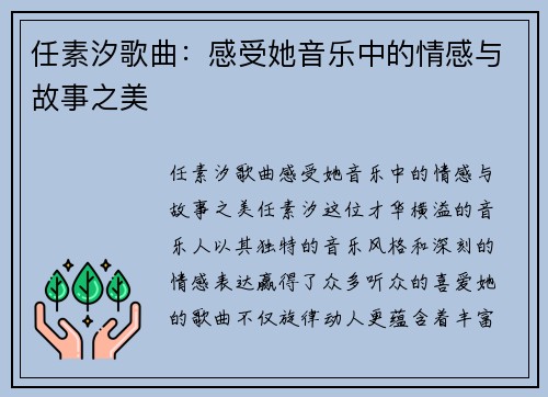 任素汐歌曲：感受她音乐中的情感与故事之美